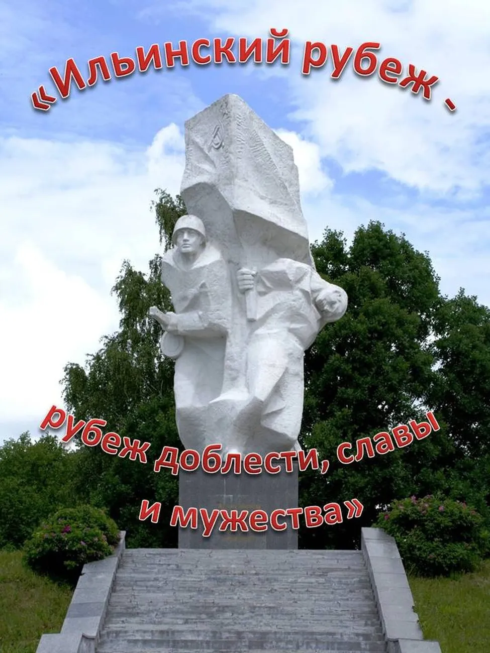 Ильинский рубеж -